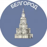 Белгород