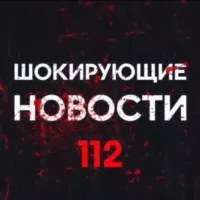 Шокирующие новости 112 ️️