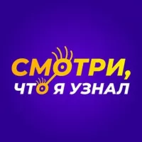 Смотри, что я узнал