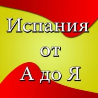 Испания от А до Я • Новости