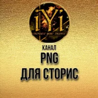 🔥PNG ДЛЯ СТОРИС🔥💫IYI💫