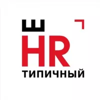 (не)Типичный HR