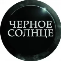 Черное Солнце