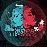 Жора Шкуровоз 4.0