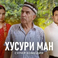 ХУСУРИ МАН | ФИЛМИ ЗИНДАГИ