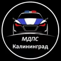 МДПС Калининград