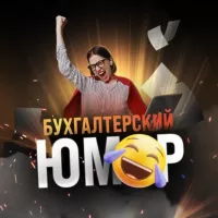 Бухгалтерский юмор 🤪