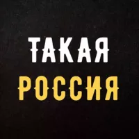 Такая Россия