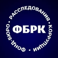 Фонд-бюро расследования коррупции