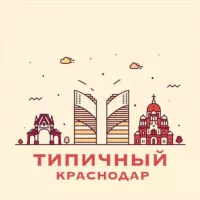 Типичный Краснодар