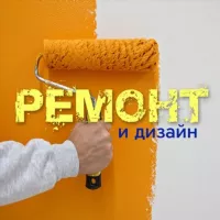 Ремонт | Дизайн | Интерьер