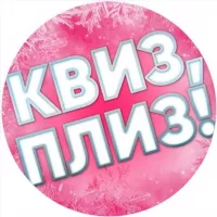 Квиз, плиз! Факты и вопросы