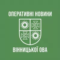 ОПЕРАТИВНІ НОВИНИ ВІННИЦЬКОЇ ОВА 🇺🇦