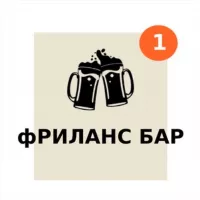 Фриланс Бар Чат🍻| удалённая работа