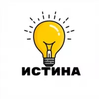 Истина