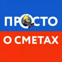 Просто о сметах