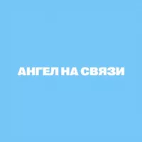 АНГЕЛ НА СВЯЗИ 💌