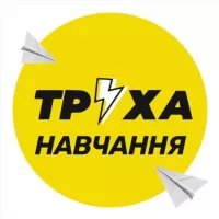 Труха⚡️Навчання