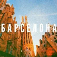 Барселона новости объявления 🇪🇦 Barcelona