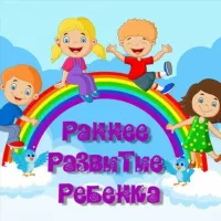 Раннее развитие ребенка 🌈