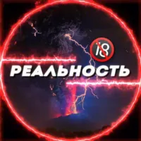 РЕАЛЬНОСТЬ