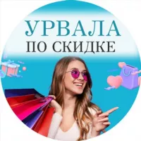 УРВАЛА по скидке