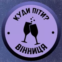 Куди піти? | Вінниця