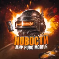 Новости | Мир Pubg Mobile