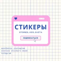 СТИКЕРЫ ♡/ stories / вдохновение