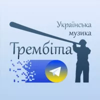 Трембіта - українська музика