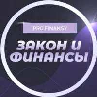 Закон и финансы | pro.finansy