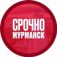 Срочно! Мурманск