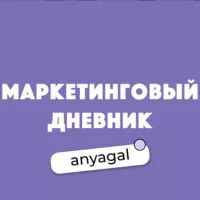 Маркетинговый дневник Anyagal