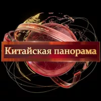 Китайская Панорама