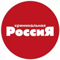 Криминальная Россия