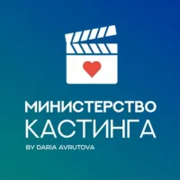 Министерство кастинга