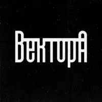 Вектор А \ Андеграунд