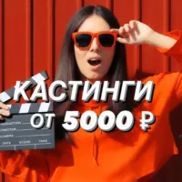 Кастинги от 5000 🎥