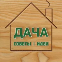 ДАЧА – Советы, Идеи