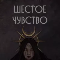 Шестое чувство 🌙