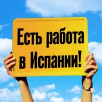 РАБОТА В ИСПАНИИ