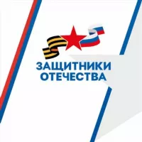 Защитники Отечества