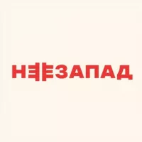 НЕЗАПАД