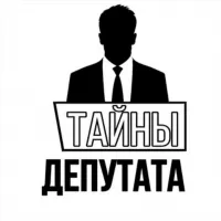 ТАЙНЫ ДЕПУТАТА