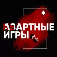 НЕ!Азартные игры