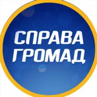 СПРАВА ГРОМАД