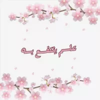 علم ينتفع به 📚