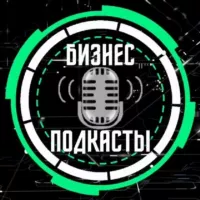 БИЗНЕС ПОДКАСТЫ🎙