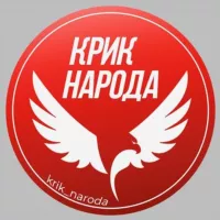 Крик народа