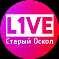 L1VE Старый Оскол